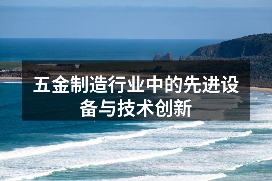 五金制造行业中的先进设备与技术创新